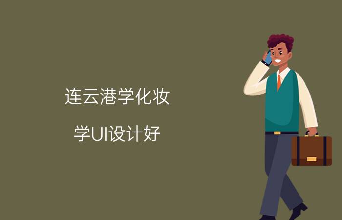 连云港学化妆 学UI设计好，还是网页设计好？